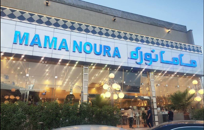 يتخصص مطعم ماما نورة في تقديم مأكولات الشرق الأوسط، مع تركيز خاص على الأطباق السعودية والشامية المحببة. تشتهر مطاعم الرياض عموماً بالتنوع الكبير في عروضها، ويأتي مطعم ماما نورة في مقدمة المطاعم التي تقدم نكهات تقليدية بأسلوب عصري.